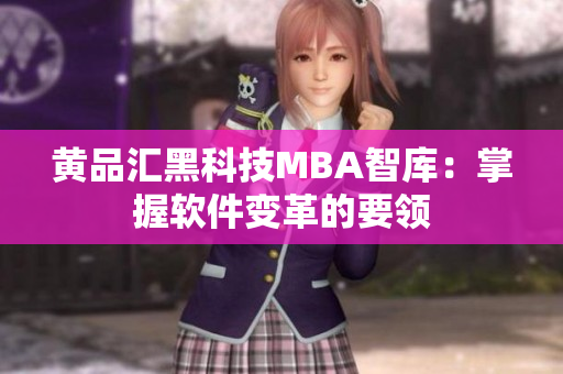 黄品汇黑科技MBA智库：掌握软件变革的要领