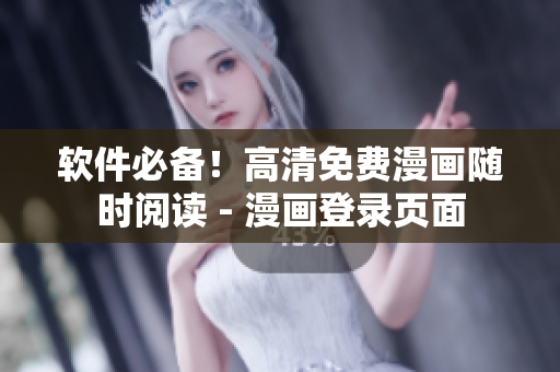 软件必备！高清免费漫画随时阅读 - 漫画登录页面