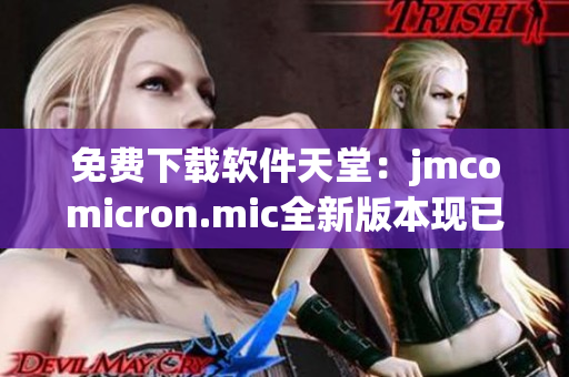 免费下载软件天堂：jmcomicron.mic全新版本现已上线