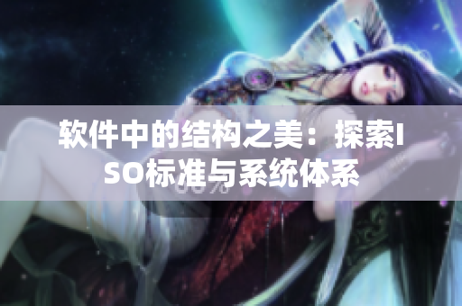 软件中的结构之美：探索ISO标准与系统体系