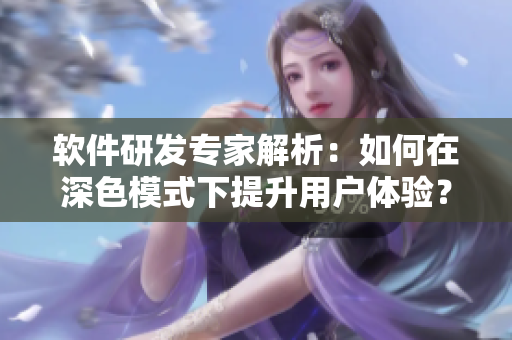 软件研发专家解析：如何在深色模式下提升用户体验？