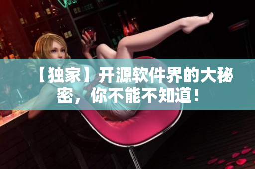 【独家】开源软件界的大秘密，你不能不知道！