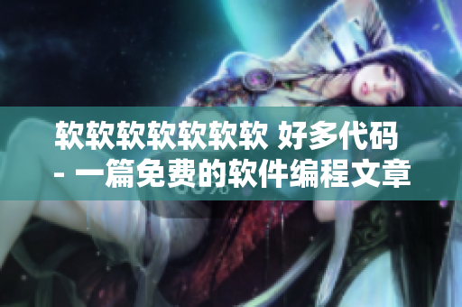 软软软软软软软 好多代码 - 一篇免费的软件编程文章