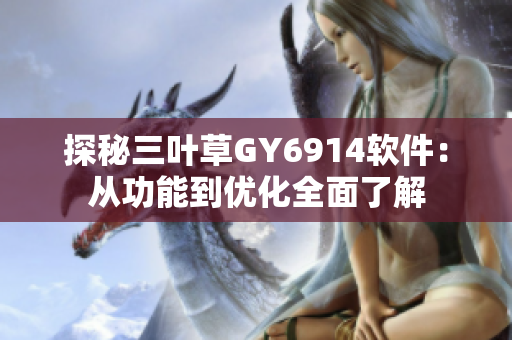 探秘三叶草GY6914软件：从功能到优化全面了解