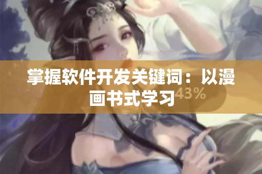 掌握软件开发关键词：以漫画书式学习