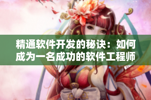 精通软件开发的秘诀：如何成为一名成功的软件工程师