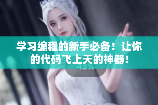 学习编程的新手必备！让你的代码飞上天的神器！