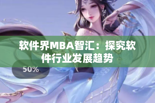 软件界MBA智汇：探究软件行业发展趋势