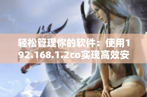 轻松管理你的软件：使用192.168.1.2co实现高效安装与更新