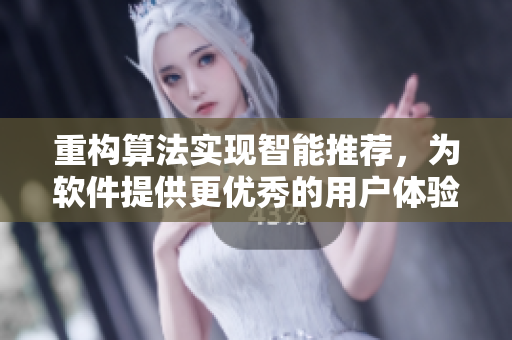 重构算法实现智能推荐，为软件提供更优秀的用户体验。