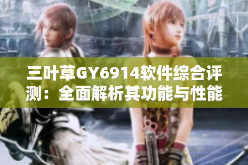 三叶草GY6914软件综合评测：全面解析其功能与性能表现
