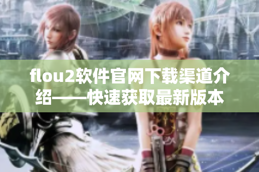 flou2软件官网下载渠道介绍——快速获取最新版本