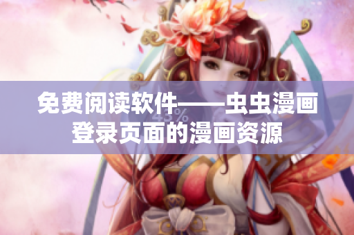 免费阅读软件——虫虫漫画登录页面的漫画资源