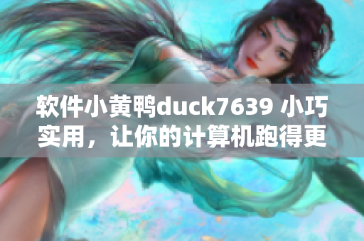 软件小黄鸭duck7639 小巧实用，让你的计算机跑得更快！
