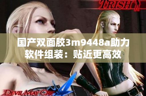 国产双面胶3m9448a助力软件组装：贴近更高效