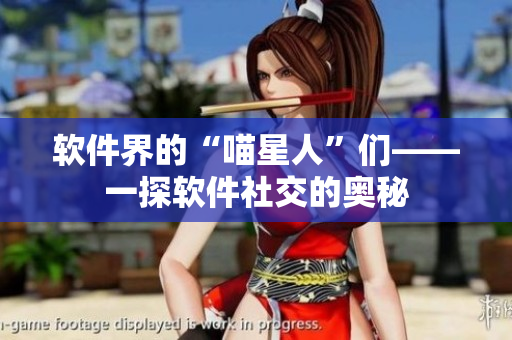 软件界的“喵星人”们——一探软件社交的奥秘