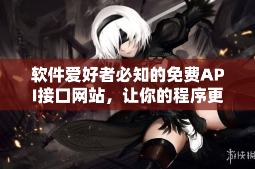 软件爱好者必知的免费API接口网站，让你的程序更智能！