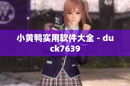 小黄鸭实用软件大全 - duck7639