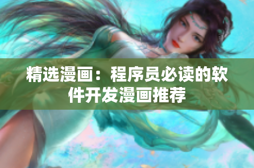 精选漫画：程序员必读的软件开发漫画推荐