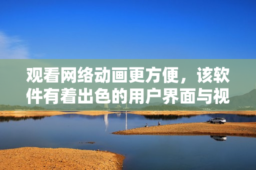 观看网络动画更方便，该软件有着出色的用户界面与视频播放速度