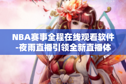 NBA赛事全程在线观看软件-夜雨直播引领全新直播体验