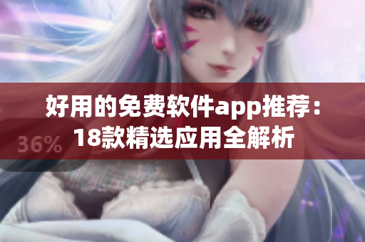 好用的免费软件app推荐：18款精选应用全解析