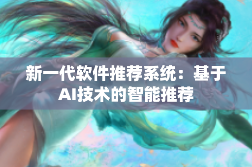 新一代软件推荐系统：基于AI技术的智能推荐