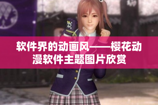 软件界的动画风——樱花动漫软件主题图片欣赏