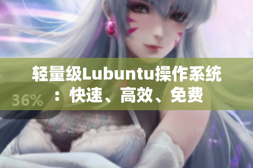 轻量级Lubuntu操作系统：快速、高效、免费
