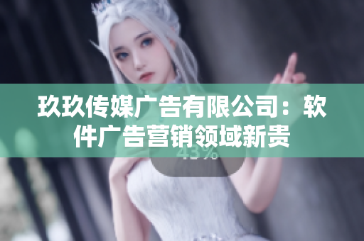 玖玖传媒广告有限公司：软件广告营销领域新贵