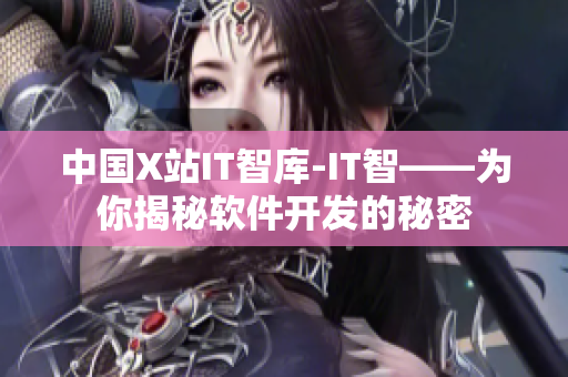 中国X站IT智库-IT智——为你揭秘软件开发的秘密