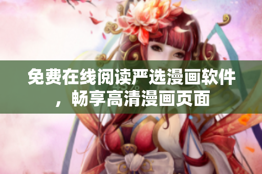 免费在线阅读严选漫画软件，畅享高清漫画页面