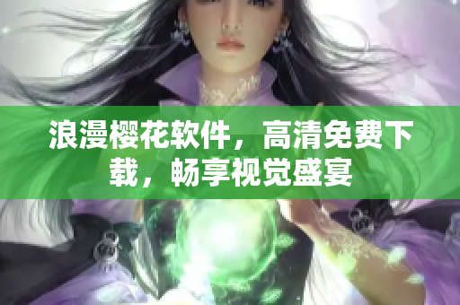 浪漫樱花软件，高清免费下载，畅享视觉盛宴