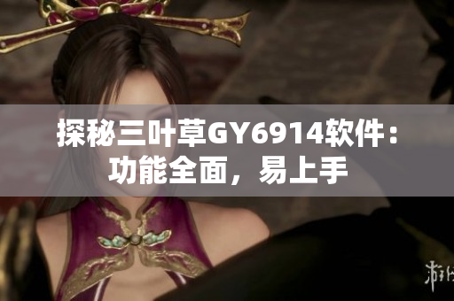 探秘三叶草GY6914软件：功能全面，易上手