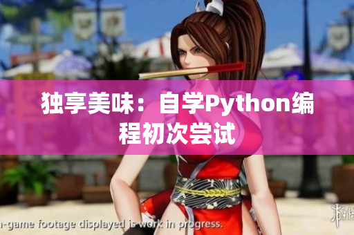 独享美味：自学Python编程初次尝试