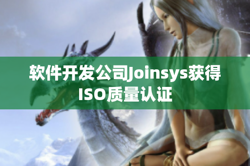 软件开发公司Joinsys获得ISO质量认证