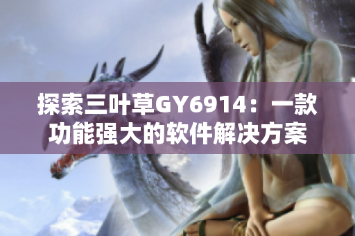 探索三叶草GY6914：一款功能强大的软件解决方案