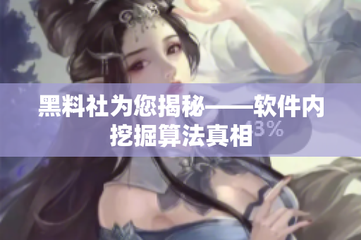 黑料社为您揭秘——软件内挖掘算法真相