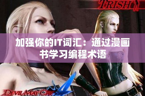 加强你的IT词汇：通过漫画书学习编程术语