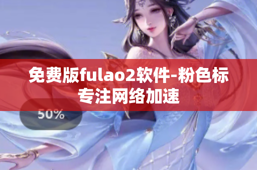 免费版fulao2软件-粉色标专注网络加速