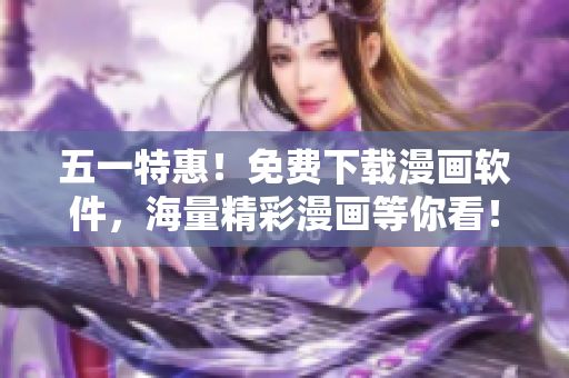 五一特惠！免费下载漫画软件，海量精彩漫画等你看！