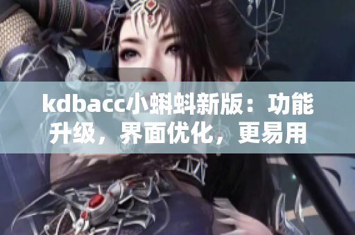 kdbacc小蝌蚪新版：功能升级，界面优化，更易用