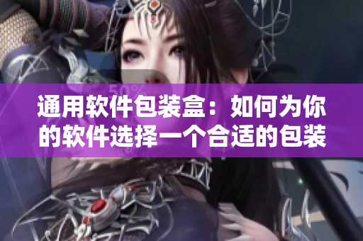 通用软件包装盒：如何为你的软件选择一个合适的包装？