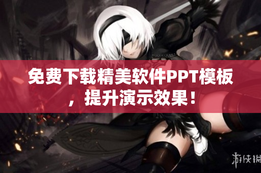 免费下载精美软件PPT模板，提升演示效果！