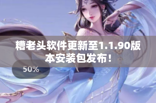 糟老头软件更新至1.1.90版本安装包发布！