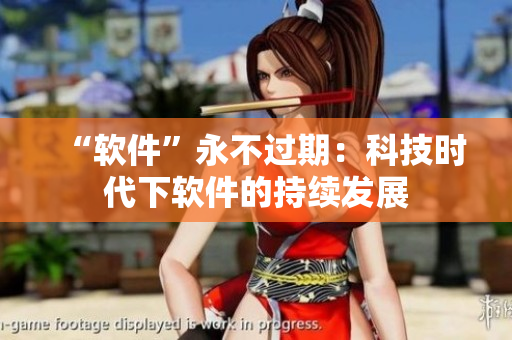 “软件”永不过期：科技时代下软件的持续发展