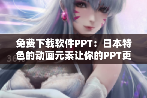 免费下载软件PPT：日本特色的动画元素让你的PPT更生动！