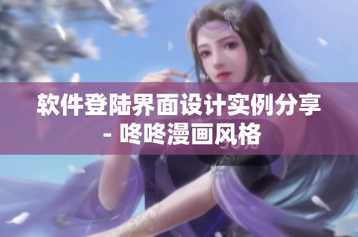 软件登陆界面设计实例分享 - 咚咚漫画风格
