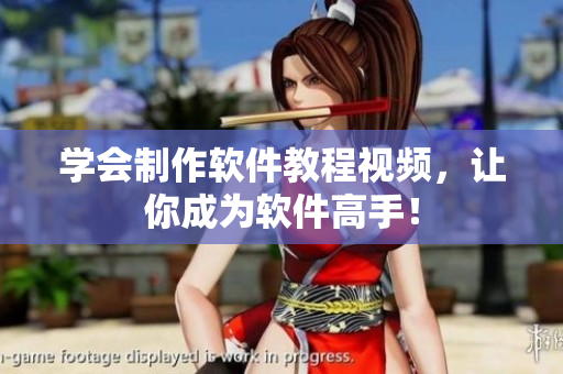 学会制作软件教程视频，让你成为软件高手！