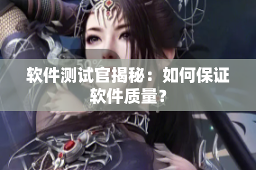 软件测试官揭秘：如何保证软件质量？